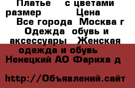 Платье 3D с цветами размер 48, 50 › Цена ­ 6 500 - Все города, Москва г. Одежда, обувь и аксессуары » Женская одежда и обувь   . Ненецкий АО,Фариха д.